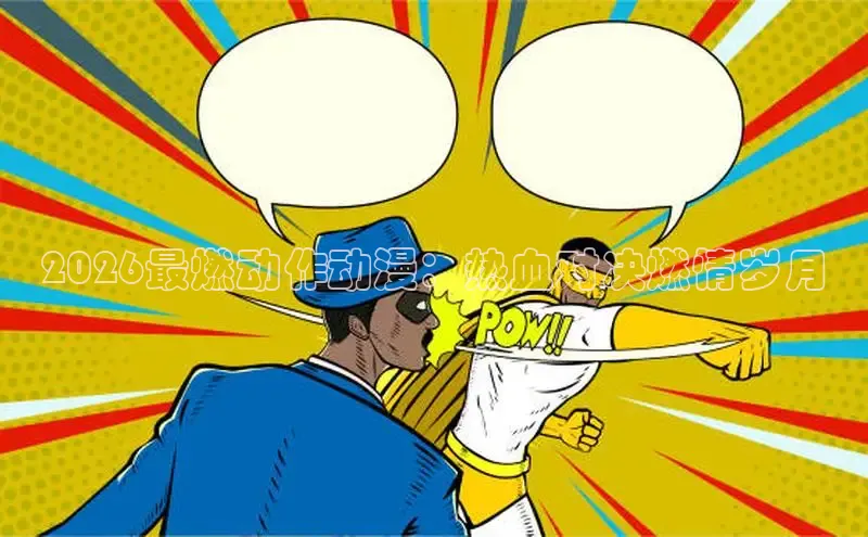 里番动漫推荐
